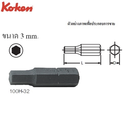 SKI - สกี จำหน่ายสินค้าหลากหลาย และคุณภาพดี | KOKEN 100H-32 ดอกไขควงตอก 3x32 mm. หัว 6P แกน 5/16นิ้ว